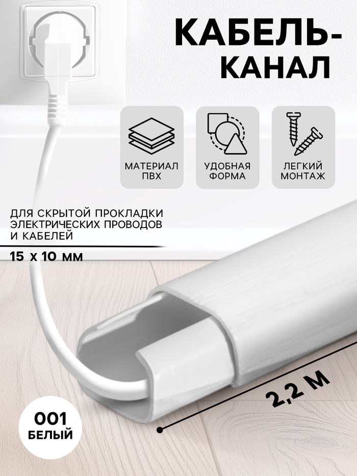 Кабель – канал «Деконика», 15×10×2200 мм, цвет 001 белый