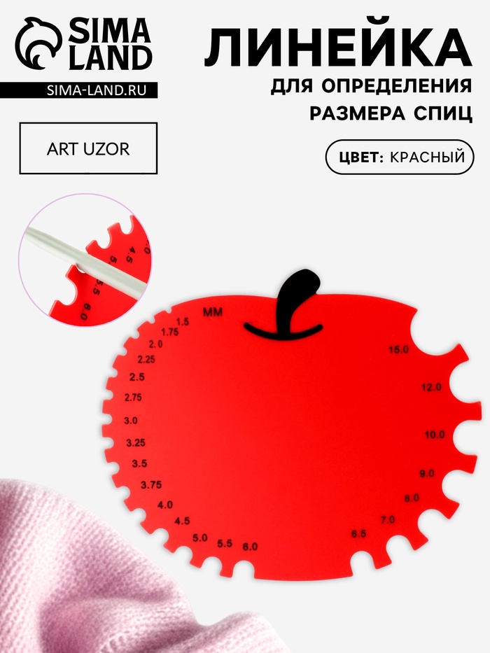 Линейка для определения размера спиц для вязания «Яблочко», 11×9 см