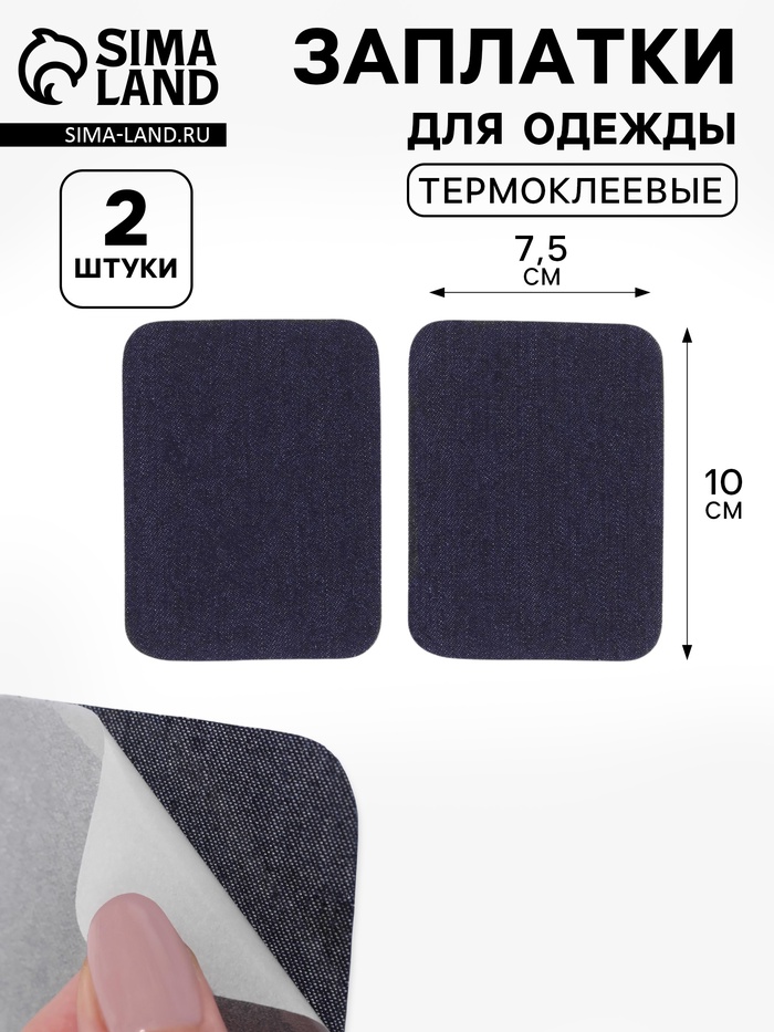 Заплатки для одежды, 10×7.5 см, термоклеевые, пара, цвет джинс