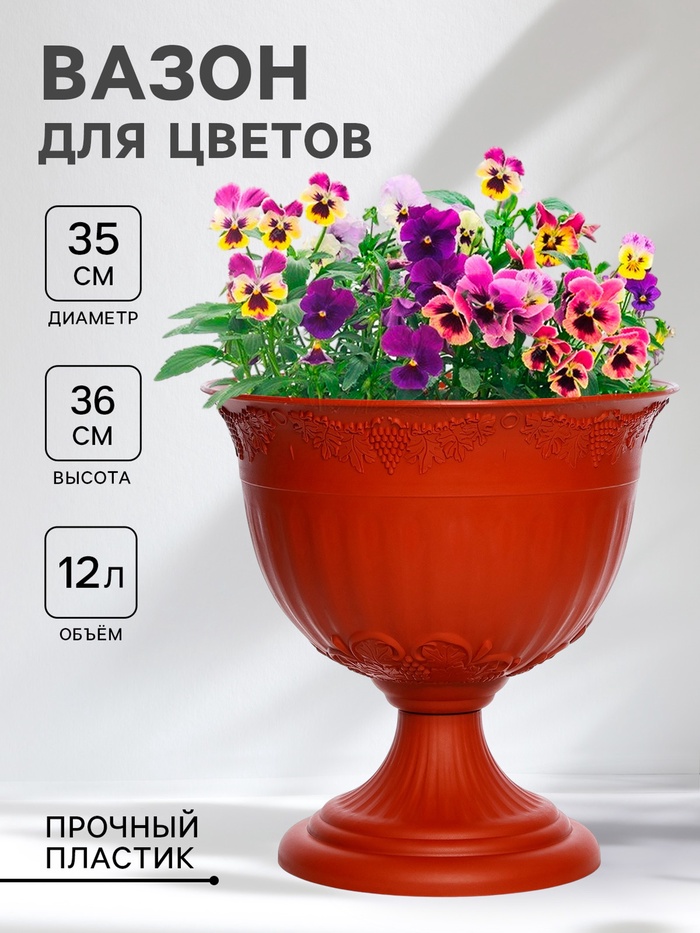 Вазон для цветов «Ангара», 12 л, d=35 см, h=36 см, пластик, терракотовый