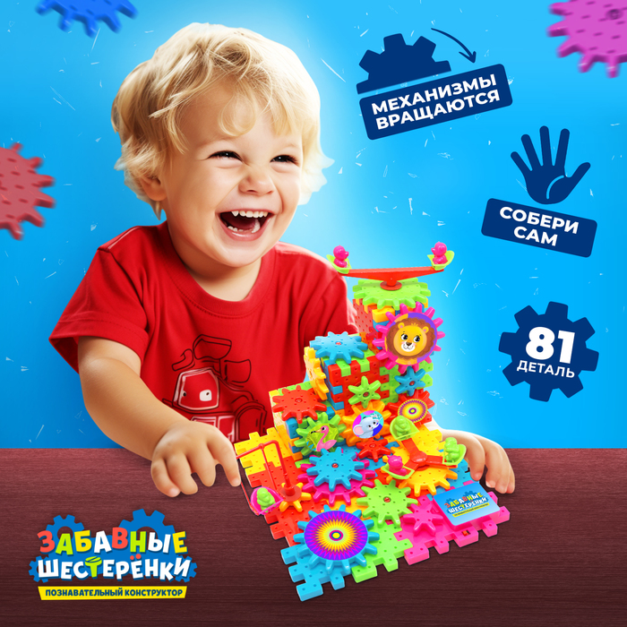 Конструктор «Забавные шестерёнки», работает от батареек, 81 деталь