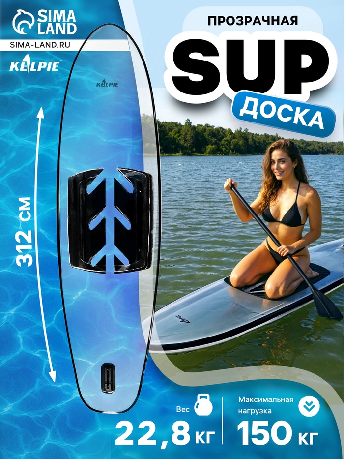 SUP доска KELPIE 11", прозрачная, 312×85×13 см