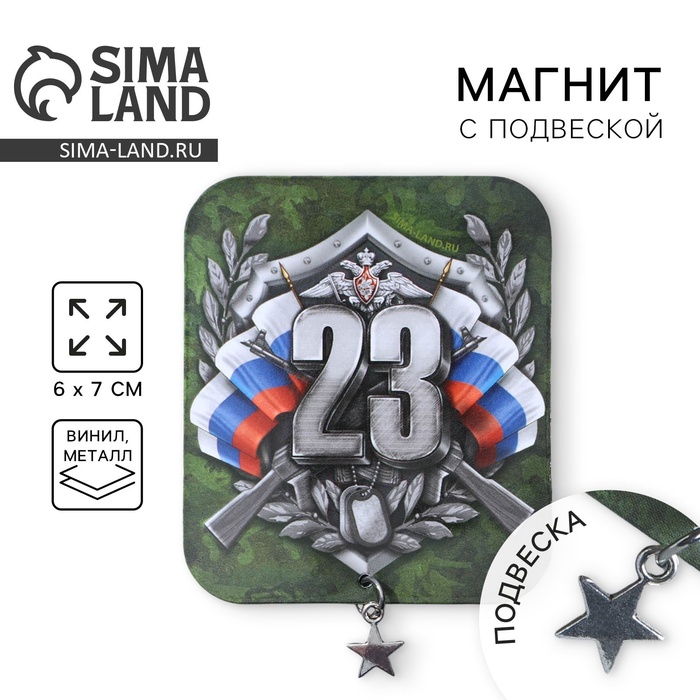 Магнит с подвеской на 23 февраля «23 Февраля», 6×7 см