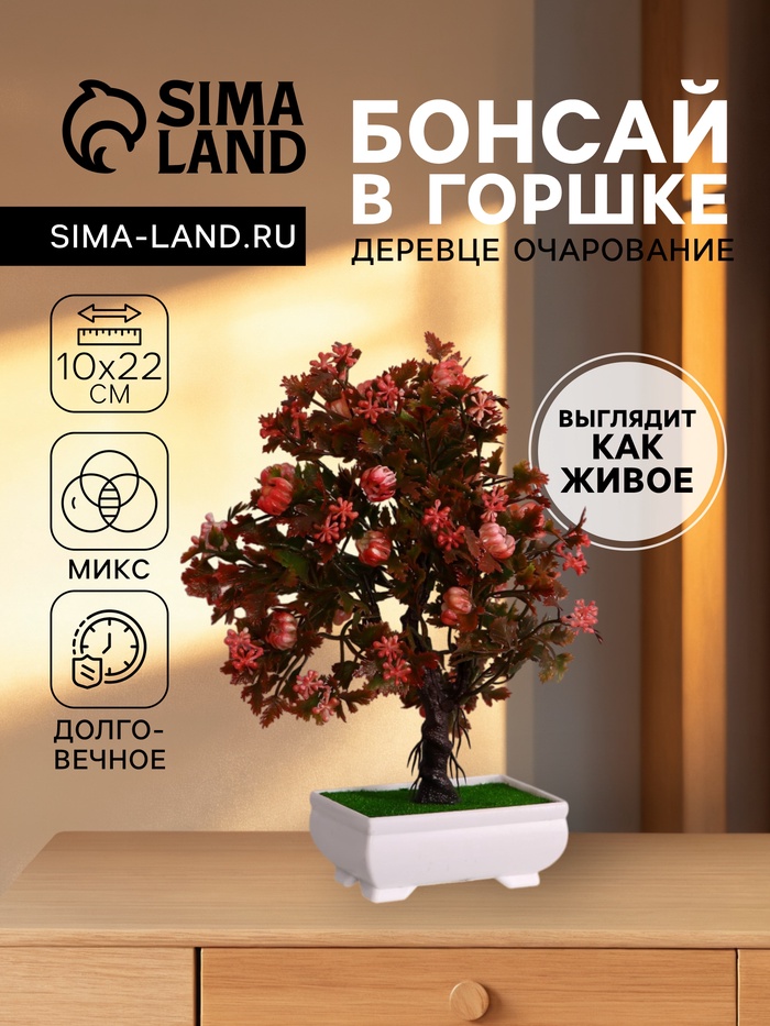 Бонсай искусственный в горшке «Деревце очарованье», 10×22 см, МИКС