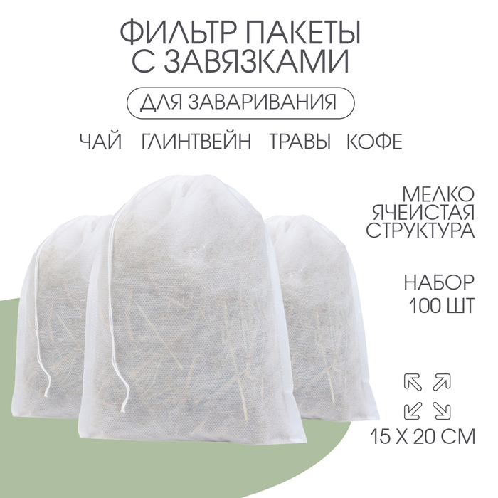 Мешочек из нетканого материала, универсальный, 15×20 см, 100 шт.