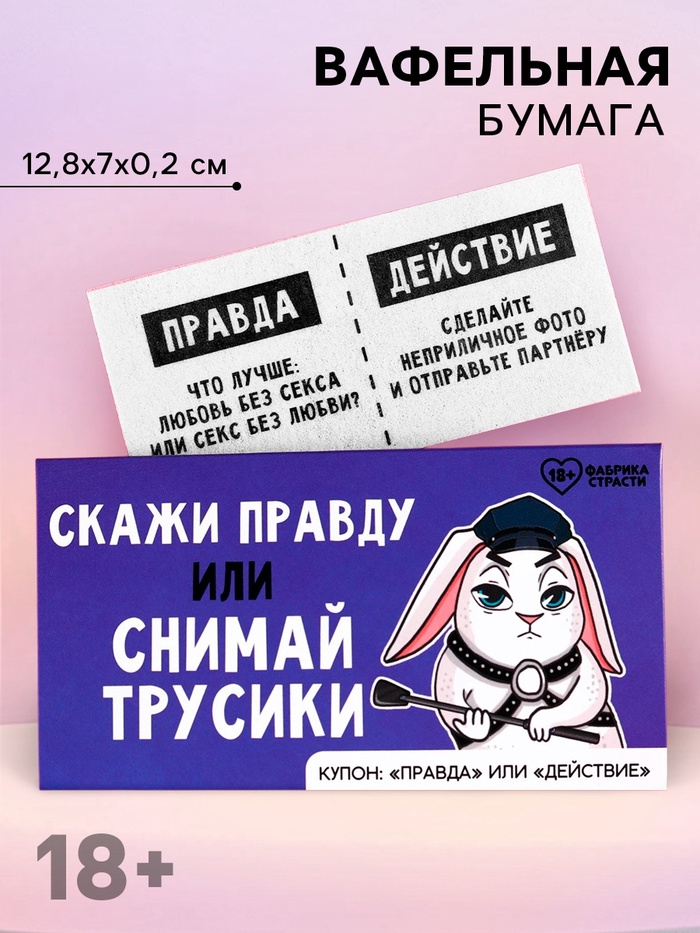 Вафельная бумага для украшения торта «Скажи правду», правда или действие, 1 шт. (18+)