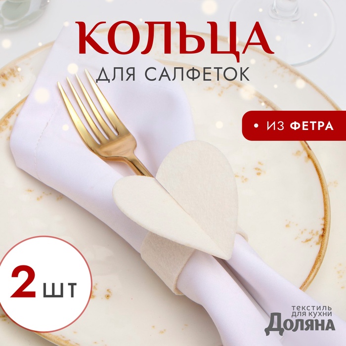 Набор декоративных колец для салфеток «Сердечки» 2 шт., d=5 см, 100% п/э, фетр