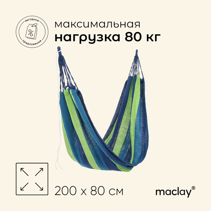 Гамак maclay, 200×80 см, МИКС