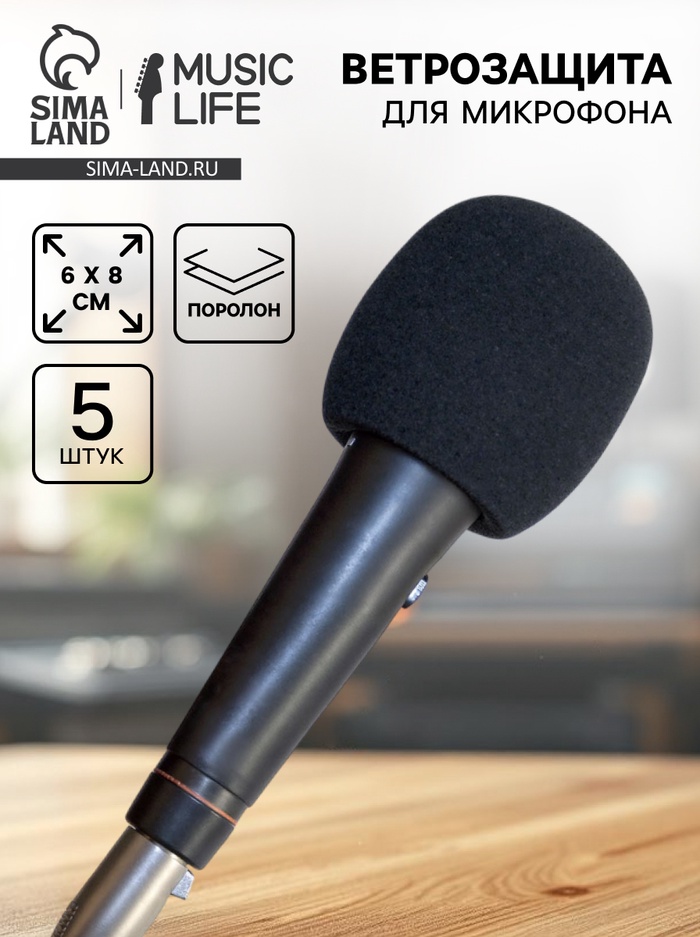 Ветрозащита для микрофона Music Life, черный, набор 5 штук, 6×8 см