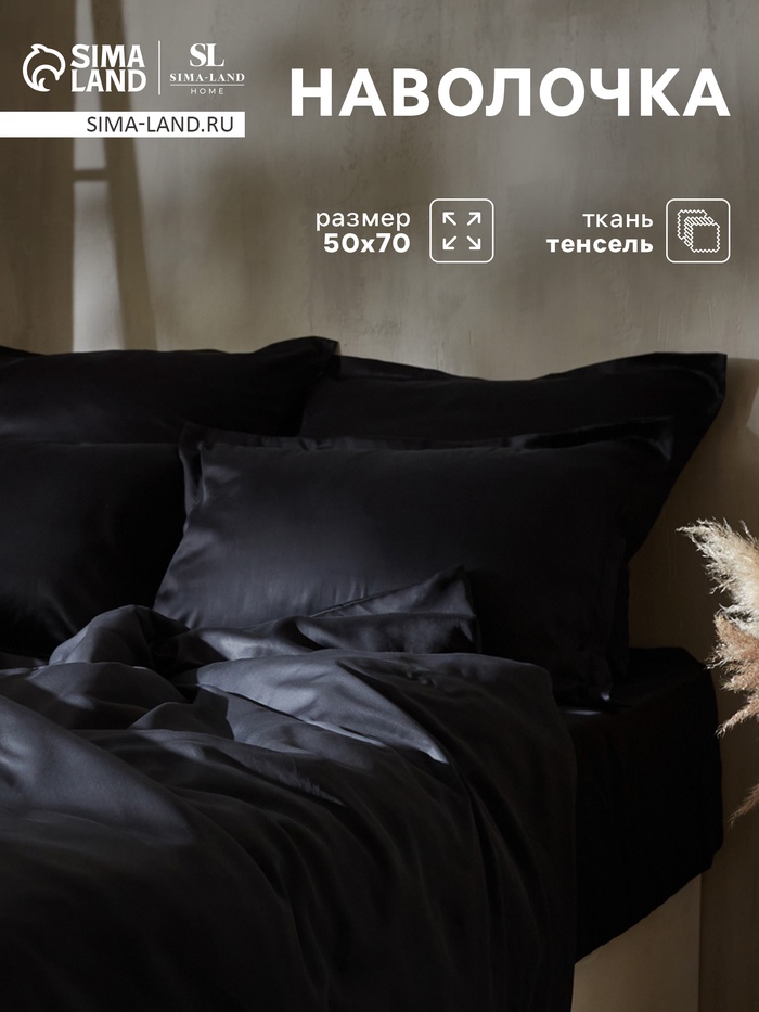 Наволочка SL Home Tencel, 50×70+3 см, чёрная, тенсель, эвкалиптовое волокно 100%