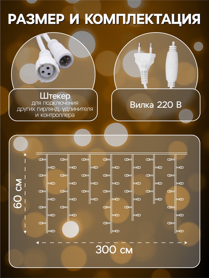 Гирлянда «Бахрома» 3×0.6 м, IP44, УМС, белая нить, 160 LED, свечение тёплое белое, 220 В