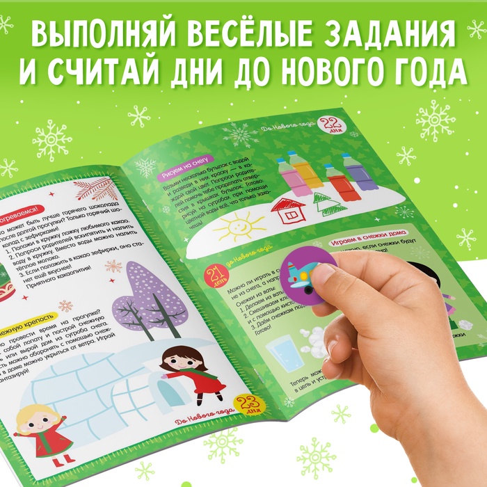 Адвент - календарь с наклейками «До Нового года 30 дней», А4, 16 стр.