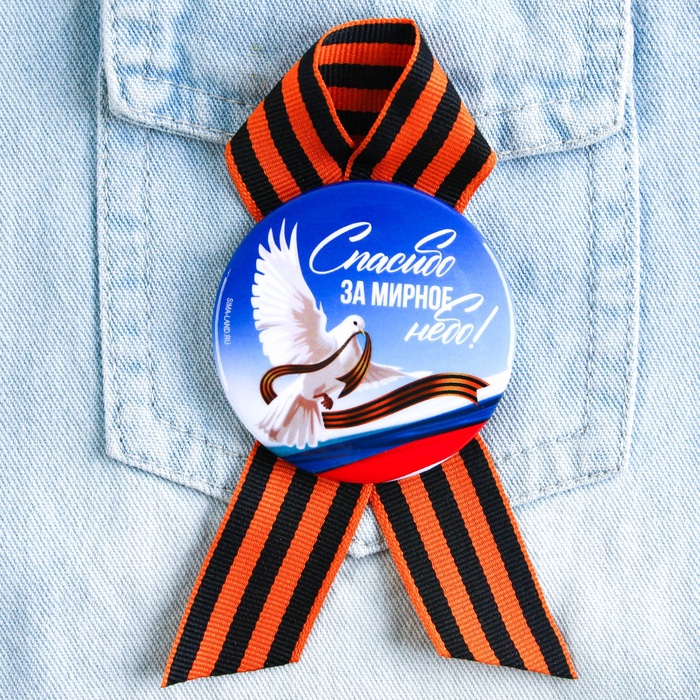 Значок закатной с георгиевской лентой на 9 Мая, День Победы «Спасибо за мирное небо», d=5.6 см