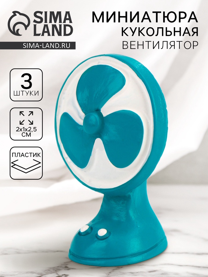 Миниатюра кукольная «Вентилятор», набор 3 шт., размер 1 шт. — 2×1×2.5 см