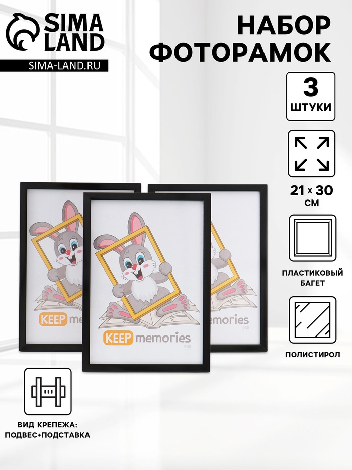 Набор фоторамок для фото 21×30 см Keep memories «Формат», с подножкой, набор 3 шт., (пластиковый экран), чёрный