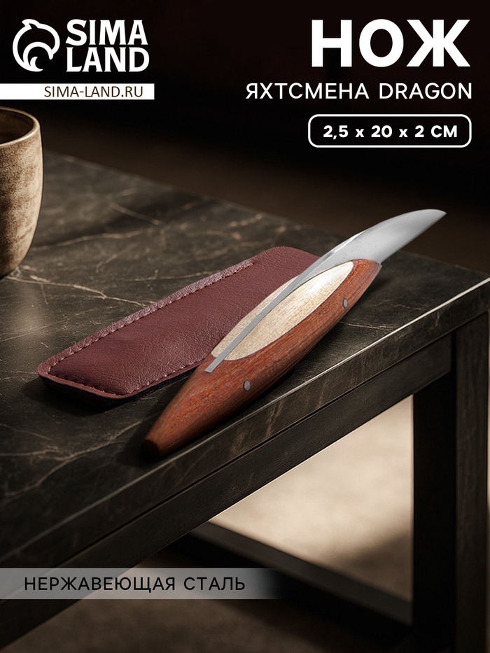 Нож яхтсмена Dragon, 2.5×20×2 см, нержавеющая сталь