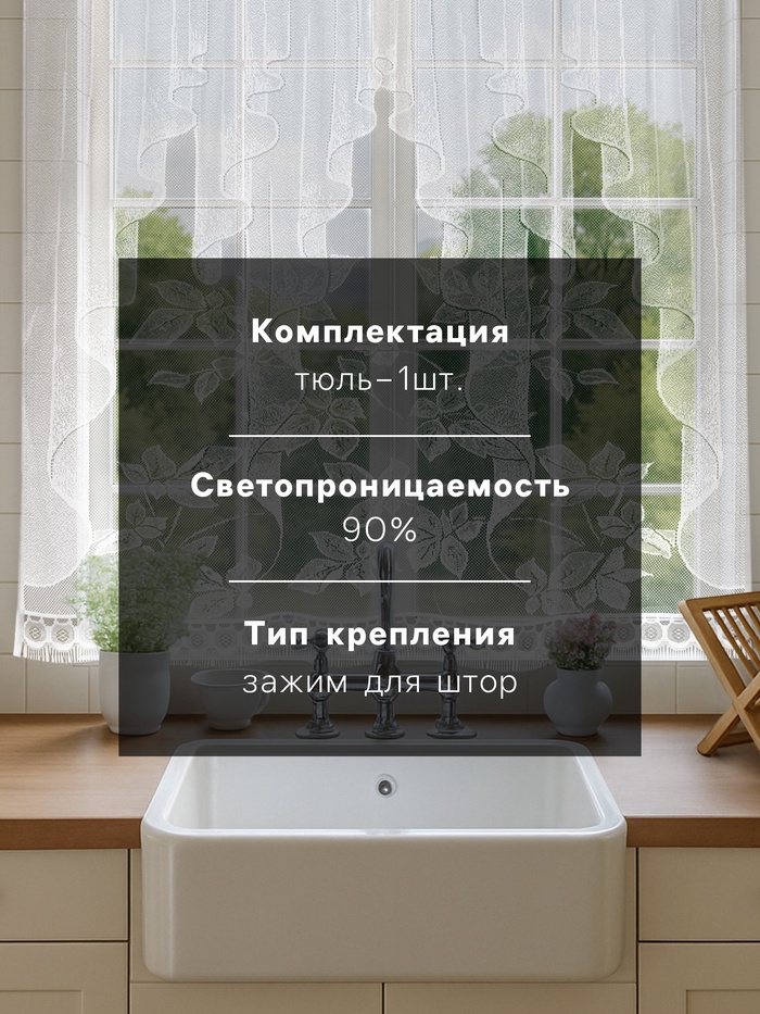 Тюль на кухню без шторной ленты, 170×160 см, белая