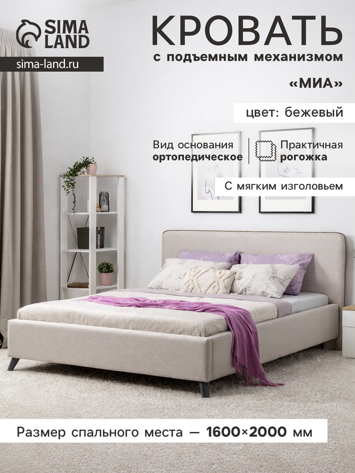 Кровать двуспальная «Миа», с подъёмным механизмом, спальное место 1600×2000 мм, рогожка, цвет бежевый