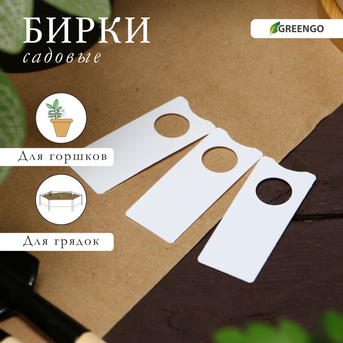 Бирки садовые, для маркировки растений, 5×2 см, набор 20 шт., пластик, МИКС, Greengo