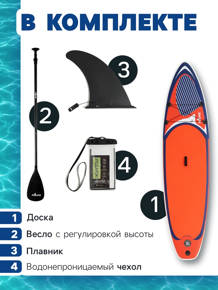 SUP доска надувная универсальная KELPIE, 10.8" 323×80×15 см