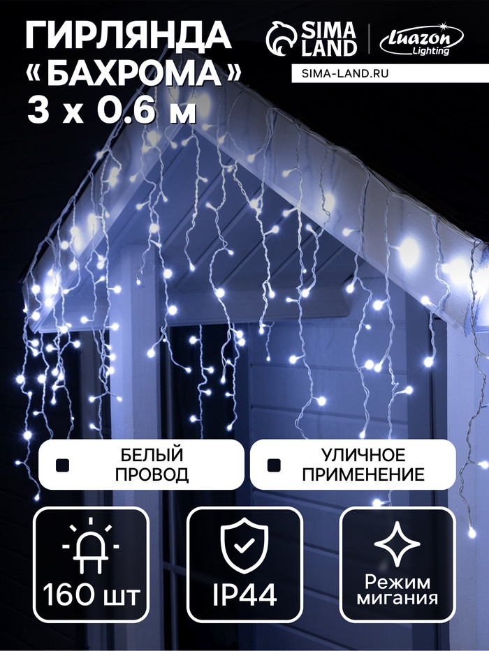 Гирлянда «Бахрома» 3×0.6 м, IP44, УМС, белая нить, 160 LED, свечение бело-синее, мигание, 220 В