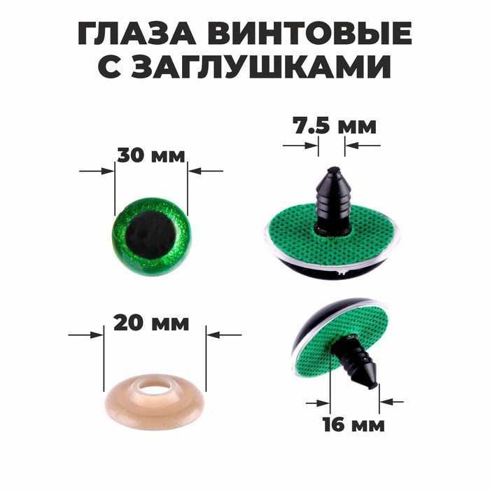 Глаза винтовые с заглушками, «Блёстки» набор 10 шт., размер 1 шт.: 3 см, зелёные
