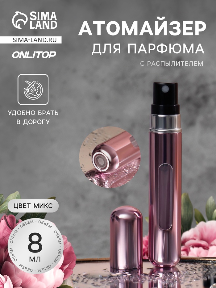 Атомайзер для парфюма, с распылителем, 8 мл, МИКС