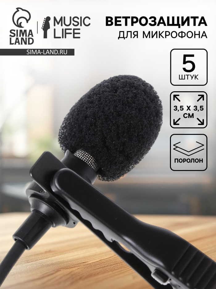 Ветрозащита для микрофона Music Life, черный, набор 5 штук, 3.5×3.5 см