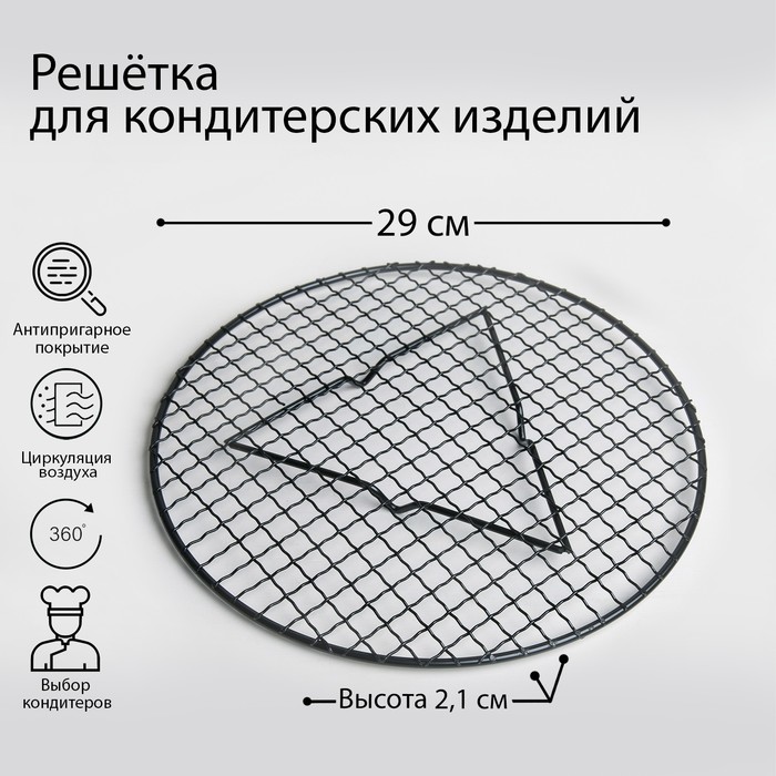 Решётка для глазирования и остывания кондитерских изделий «Круг», 29×2.1 см