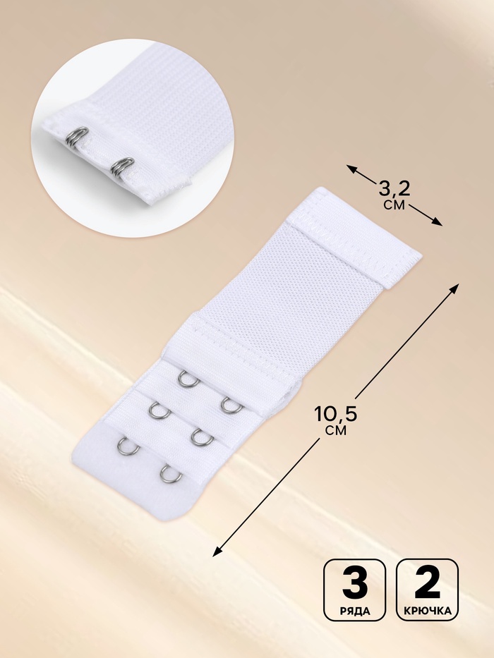 Застёжка для бюстгальтера, удлинитель, 3 ряда 2 крючка, 3.2×10.5 см, 5 шт., белая