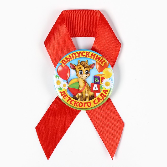 Значок с лентой «Выпускник детского сада», 4.5 см, набор 5 шт.