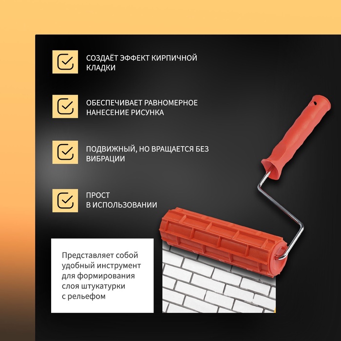 Валик декоративный ТУНДРА, резиновый, «кирпичи», рукоятка d=6 мм, 180 мм