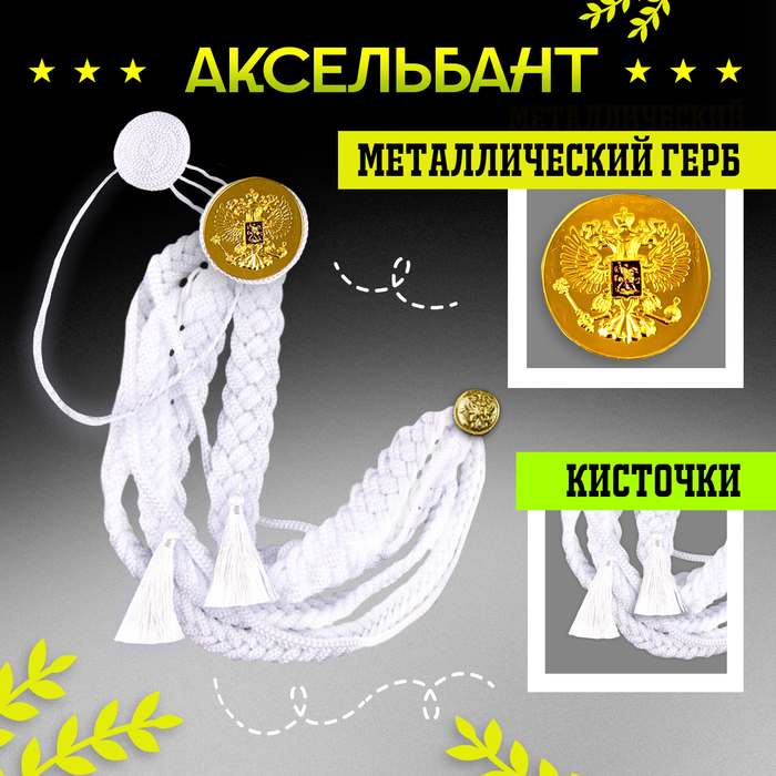 Аксельбант карнавальный «Солдат на параде», белый