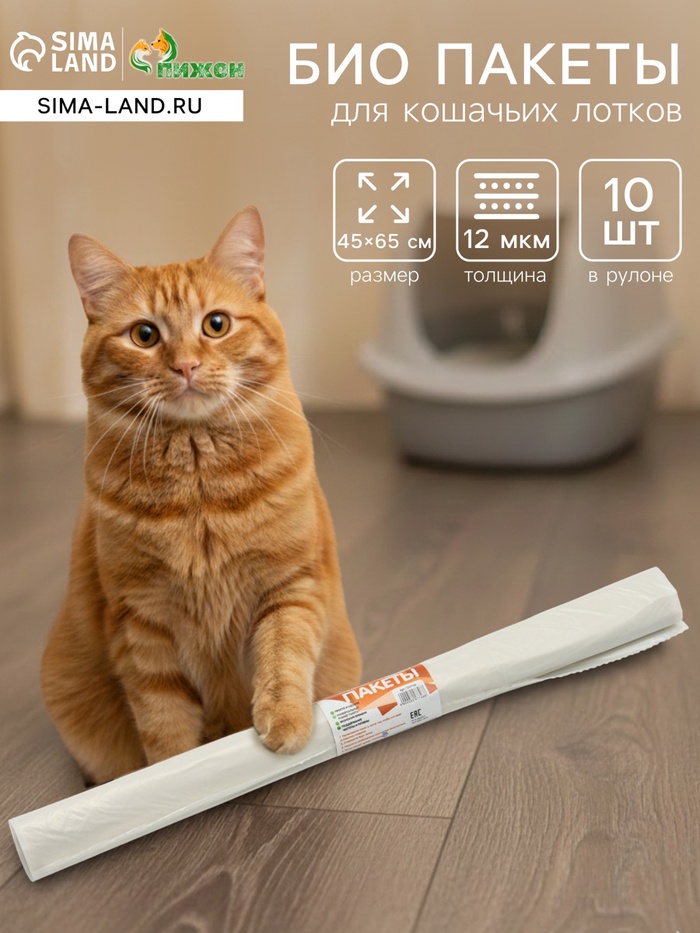 БИО Пакеты для кошачьих лотков «Пижон» 45×65 см, 12 мкм, 10 шт., белые