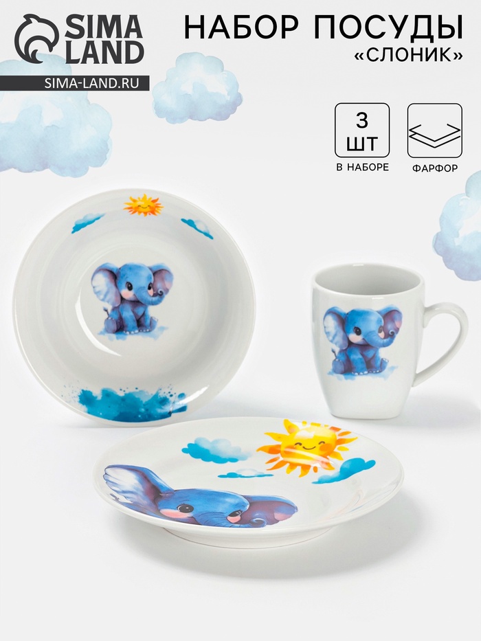 Набор детской посуды Дулевский фарфор «Слоник», 3 предмета: тарелка 175 мл, миска 360 мл, кружка 210 мл, белый