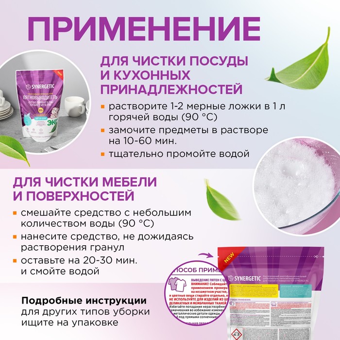 Кислородный пятновыводитель, отбеливатель, очиститель SYNERGETIC, дой-пак, 900 г