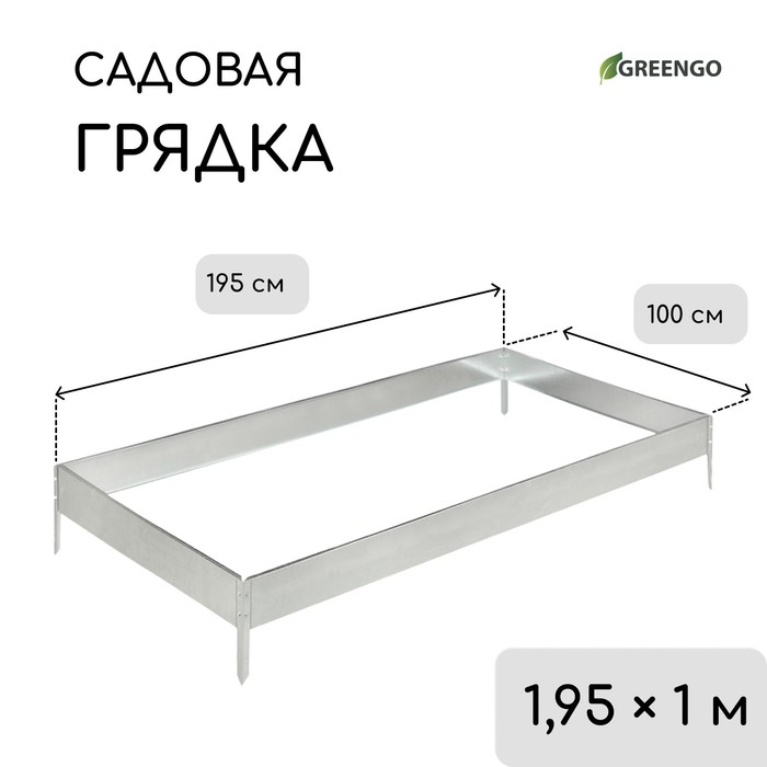 Грядка оцинкованная, 195×100×15 см, серая, Greengo