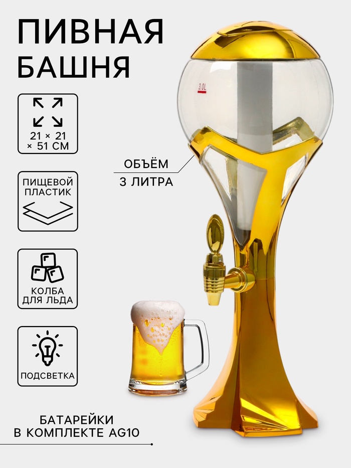 Башня пивная «Шар», колба 3 л, ёмкость для льда, подсветка, пластик, золотистая