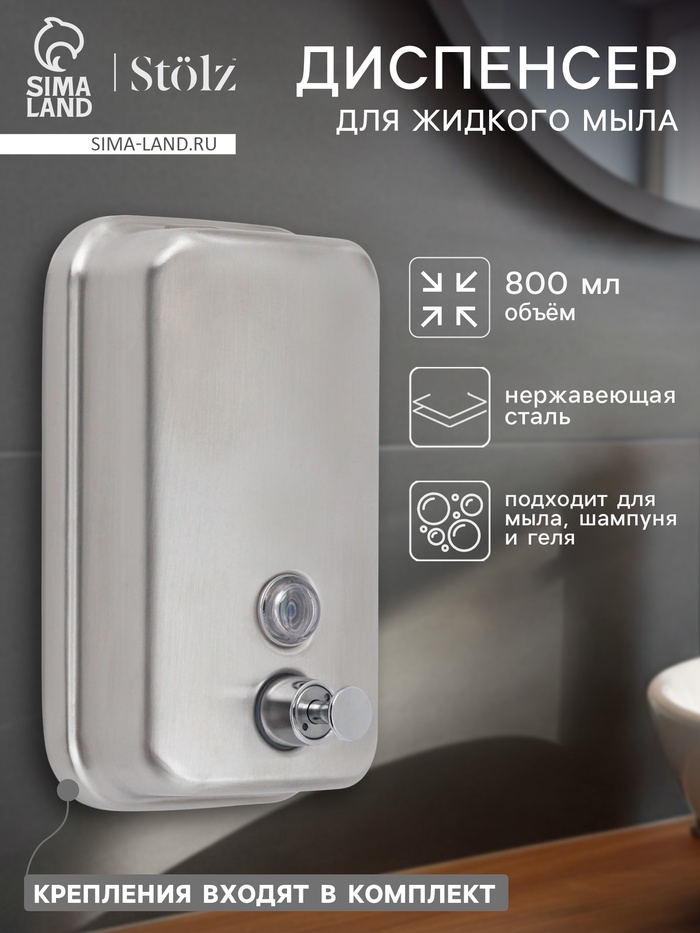 Диспенсер для жидкого мыла Stölz, механический, 800 мл, нержавеющая сталь