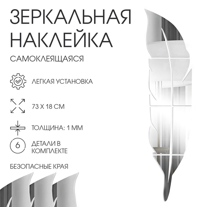 Зеркало настенное «Пёрышко», на клеевой основе, 6 деталей, 73×18 см