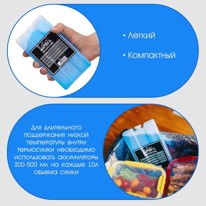 Аккумулятор холода - гелевый хладоэлемент для термосумки «Мастер К.», до 20 ч, 500 мл