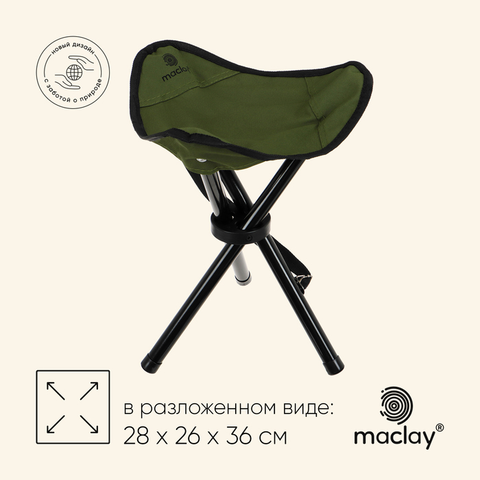 Стул туристический maclay, 28×26×36 см, до 60 кг, цвет зелёный