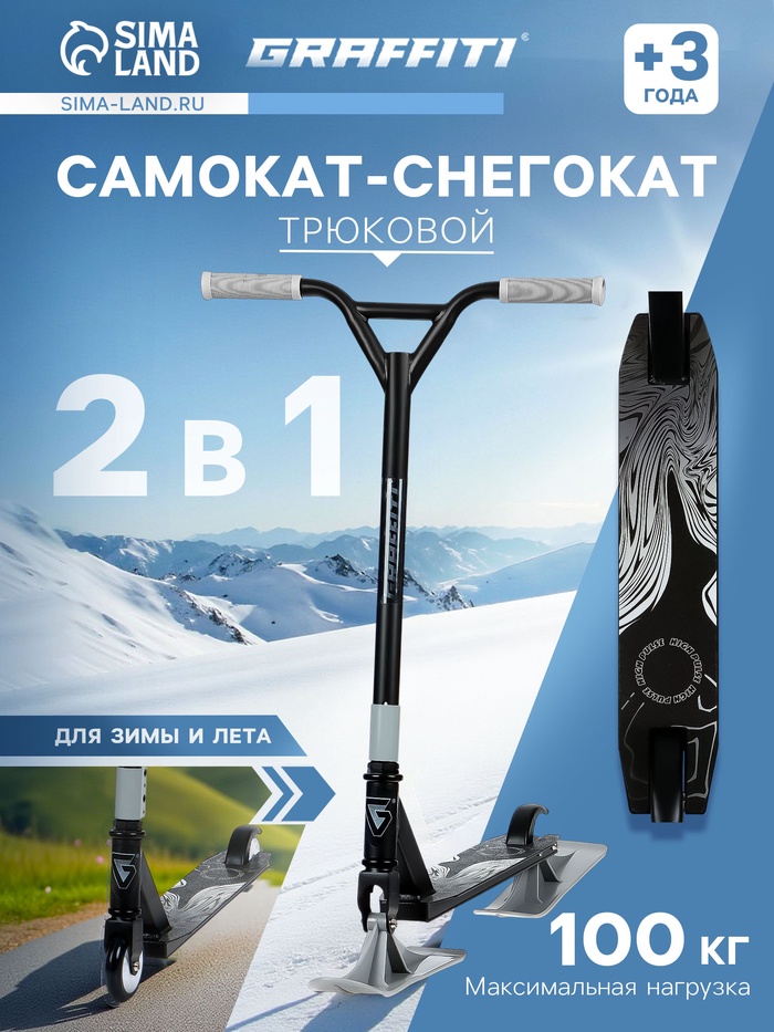 Самокат-снегокат 2 в 1 GRAFFITI, трюковый