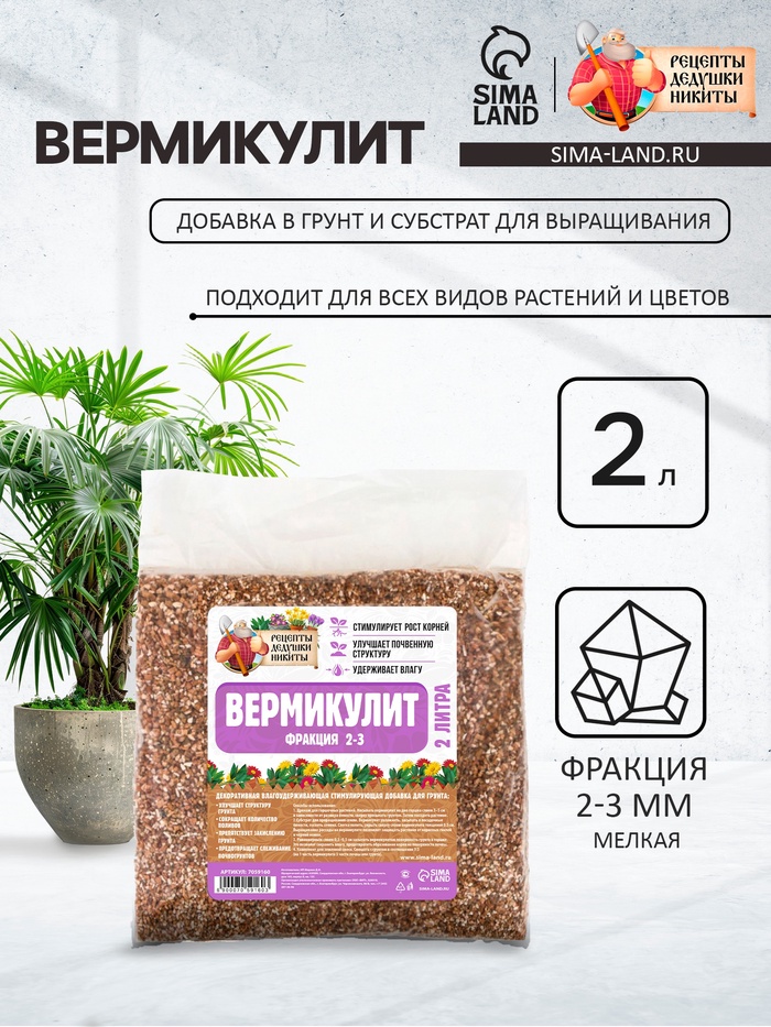 Вермикулит «Рецепты Дедушки Никиты»для растений, добавка в грунт, для рассады, фр 2-3, 2 л.
