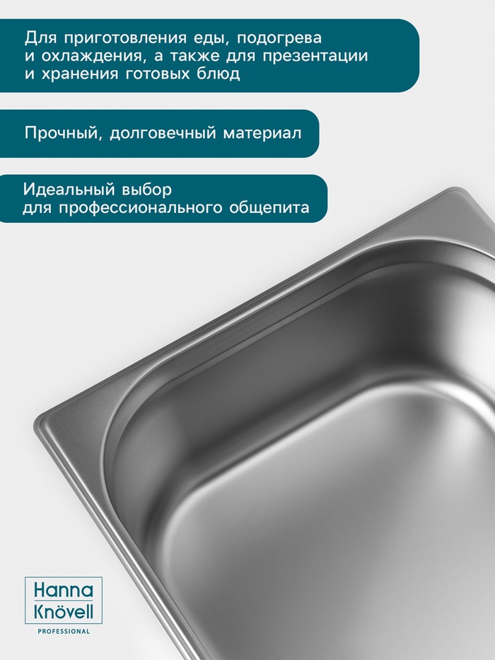 Гастроёмкость GN 1/1 Hanna Knövell, 150 мм, 530×325×150 мм, толщина 0.8 мм, нержавеющая сталь