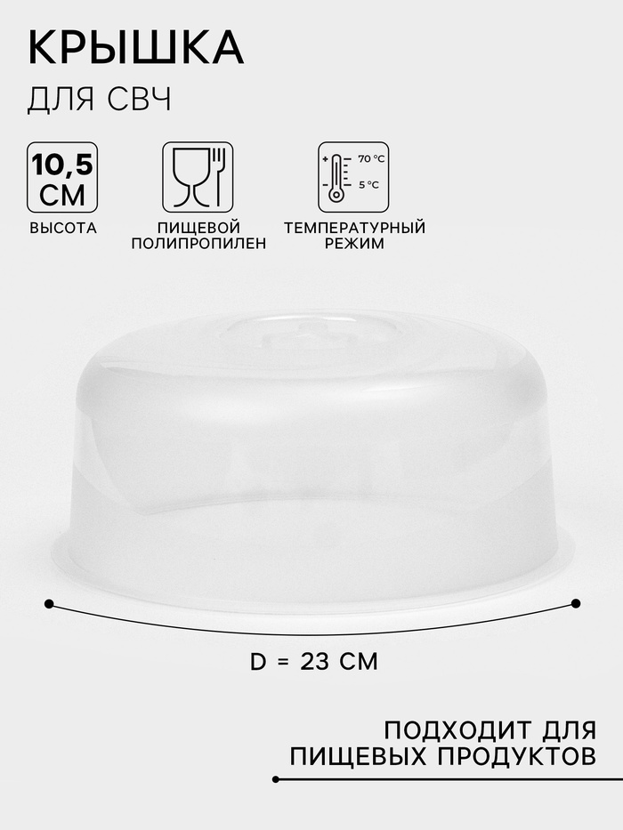 Крышка для СВЧ Verona, d=23 см, внутренний d=22 см, пластик