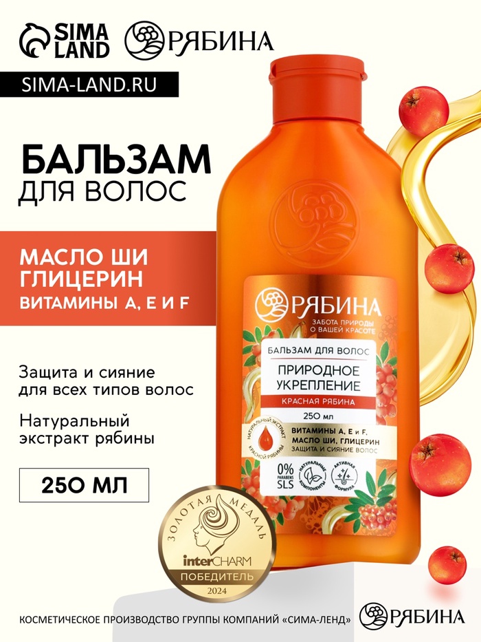 Бальзам для волос с натуральным экстрактом рябины, природное укрепление, 250 мл