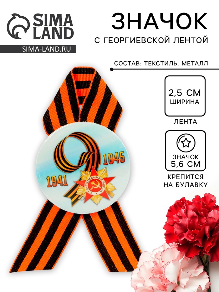 Значок закатной с георгиевской лентой «9 Мая. 1941-1945», d=5.6 см