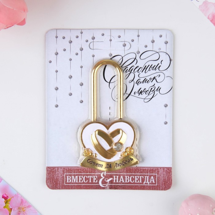 Замок свадебный «Совет да любовь»