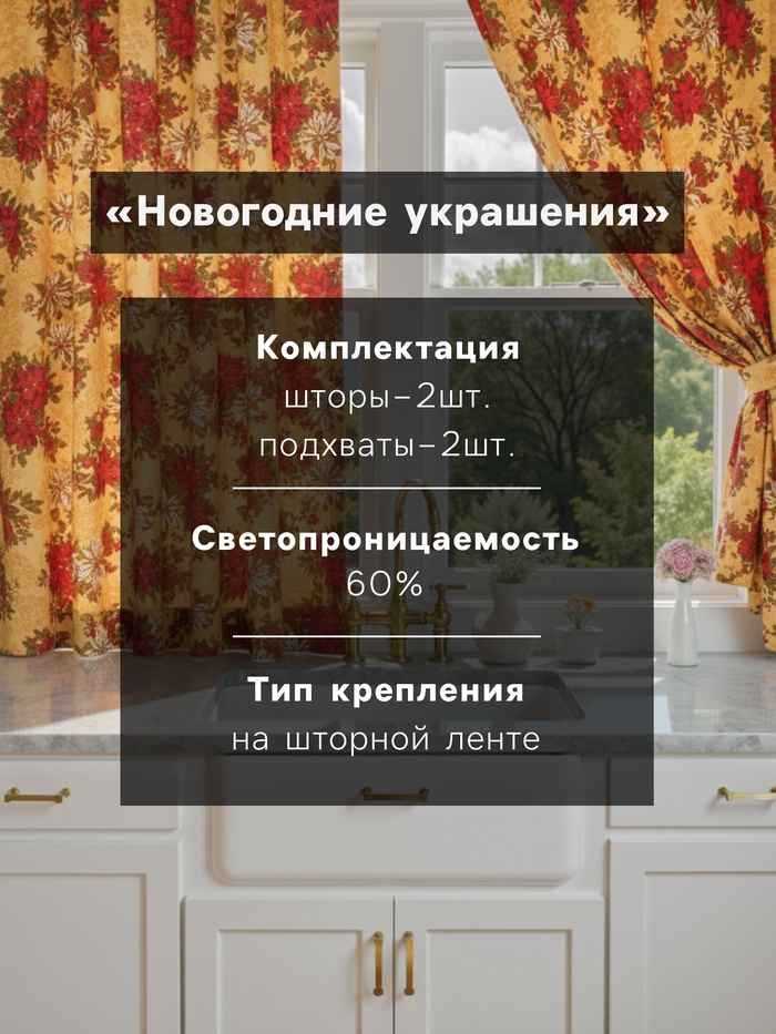 Комплект штор для кухни с подхватами «Доляна. Новогодние украшения», 2 шт., жёлтые, 145×180 см